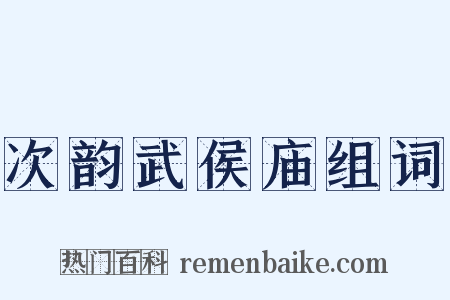 次韵武侯庙组词是什么意思的图片